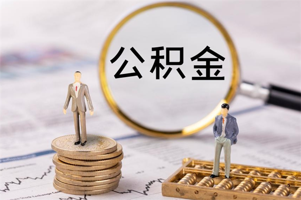 郴州离开公积金一次性取（公积金我想一次性取完）