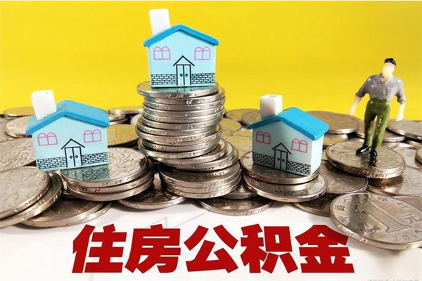 郴州离职公积金怎么取（离职如何取住房公积金的钱）