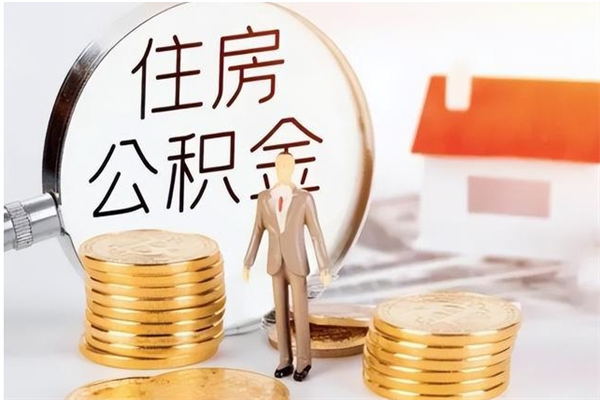 郴州在职人员住房公积金怎么取（在职的怎么取公积金）