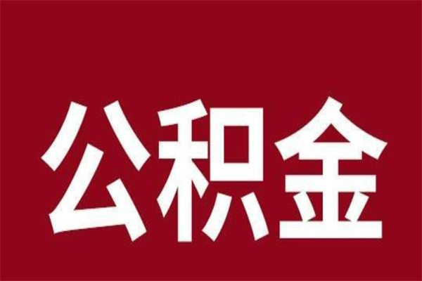 郴州公积金离职后可以全部取出来吗（郴州公积金离职后可以全部取出来吗多少钱）