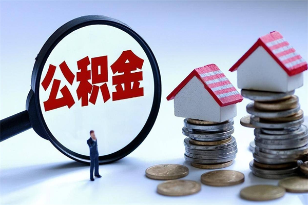 郴州代取住房公积金怎么收费（代取公积金都是用的什么办法）