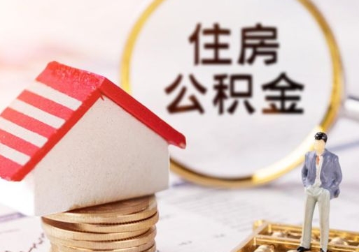 郴州怎么把住房在职公积金全部取（公积金在职怎么提出来）