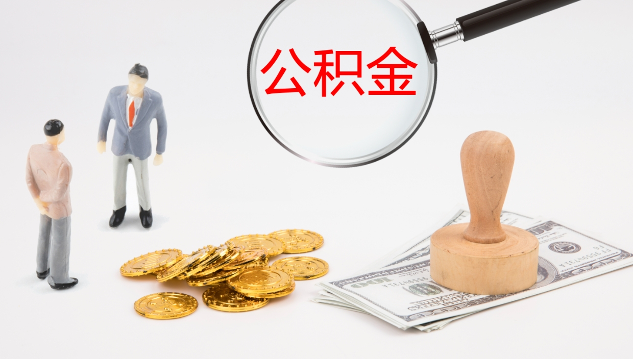 郴州公积金封存取（2020公积金封存提取新政策）