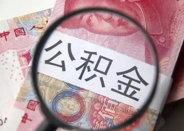 郴州个人办理公积金提出（个人公积金提取需要什么条件）