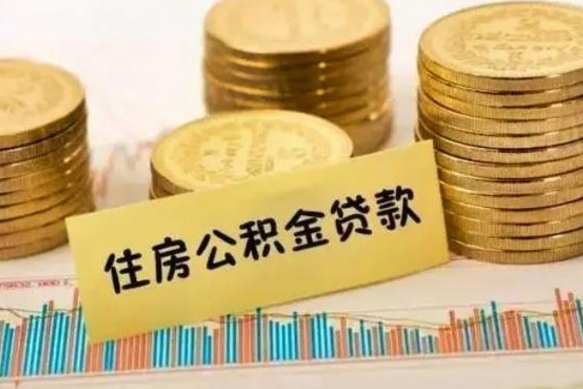 郴州离职公积取（离职取公积金怎么取）