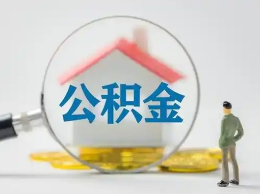 郴州离职后能直接取住房公积金吗（离职后可以取出公积金吗）