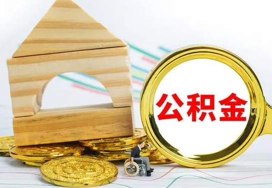 郴州离职公积金怎么取（离职如何取住房公积金的钱）