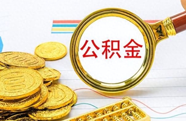 郴州在职公积金的取（在职公积金提取方法）