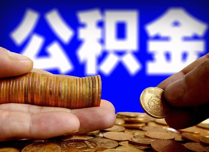 郴州公积金全部取出（公积金 全部取出）